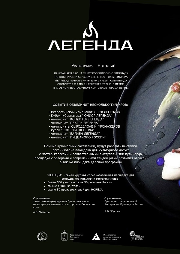 Всероссийская олимпиада по кулинарии и сервису «ЛЕГЕНДА» - фото