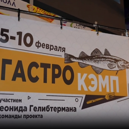 Недельный гастрономический фестиваль "Гастрокэмп Сахалин - 2024" впервые в стране стартовал в Южно-Сахалинске