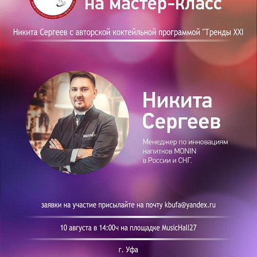 Отчет о мастер-классе Никиты Сергеева